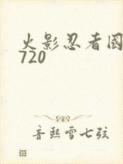 火影忍者国语版720