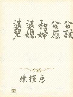 婆婆和公公吵架儿媳妇应该怎么办