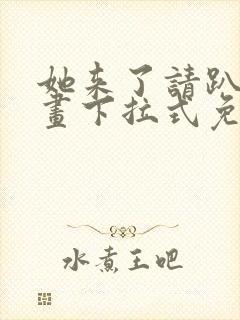 她来了请趴下漫画下拉式免费阅读