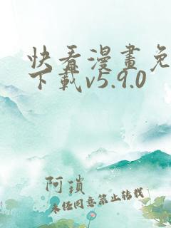 快看漫画免费版下载v5.9.0