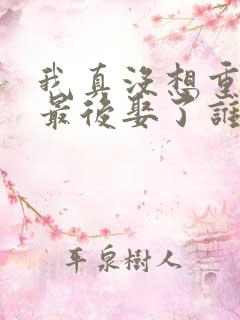 我真没想重生啊最后娶了谁