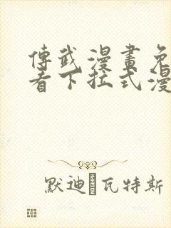 传武漫画免费观看下拉式漫画爱漫画