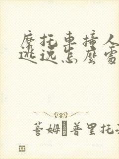 摩托车撞人肇事逃逸怎么处罚