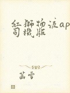 红狮物流app司机版