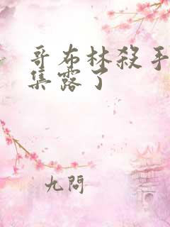 哥布林杀手多少集露了