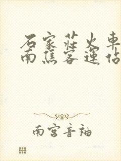 石家庄火车站到南焦客运站坐几路车