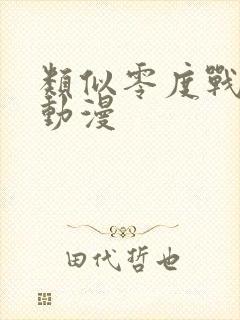 类似零度战姬的动漫