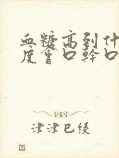 血糖高到什么程度会口干口苦