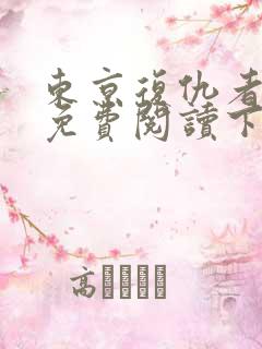 东京复仇者漫画免费阅读下拉式六漫画