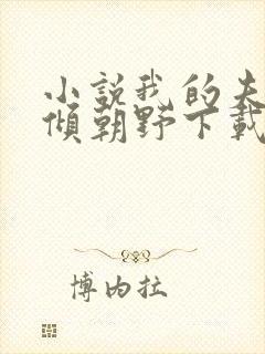 小说我的夫君权倾朝野下载