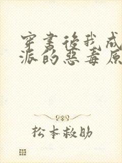 穿书后我成了反派的恶毒原配