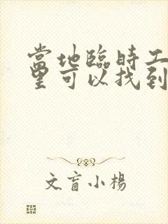 当地临时工在哪里可以找到