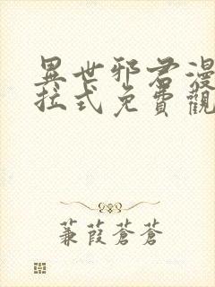 异世邪君漫画下拉式免费观看