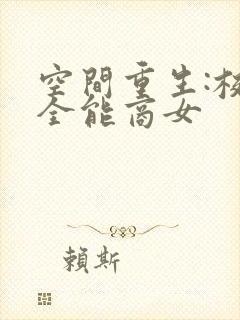 空间重生:校园全能商女