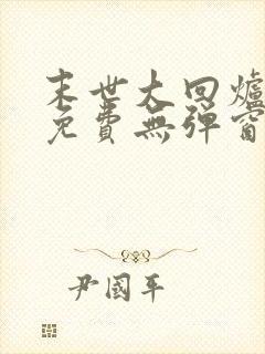 末世大回炉小说免费无弹窗