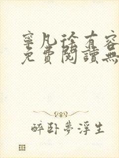 宁凡徐有容小说免费阅读无弹窗下载