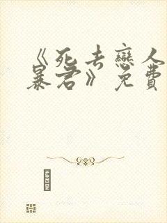 《死去恋人变成暴君》免费阅读