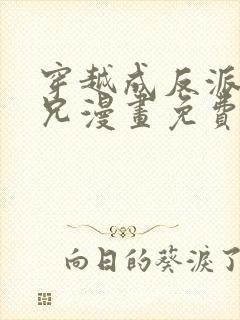 穿越成反派大师兄漫画免费看