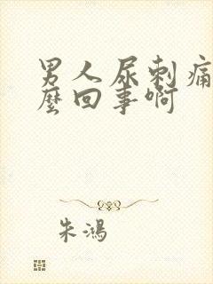 男人尿刺痛是怎么回事啊