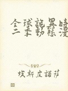 全球诡异时代第二季动态漫