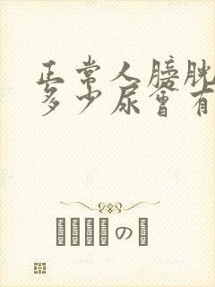 正常人膀胱里有多少尿会有尿意