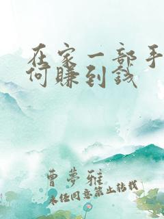 在家一部手机如何赚到钱