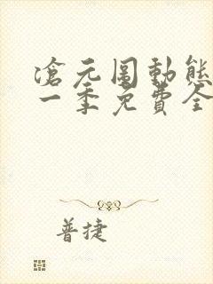 沧元图动态漫第一季免费全集