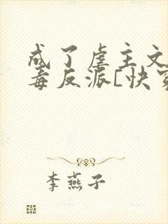 成了虐主文的恶毒反派[快穿]