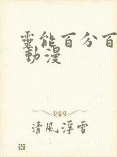 灵能百分百 Ⅲ 动漫
