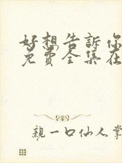 好想告诉你漫画免费全集在线观看