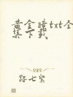 黄金瞳txt全集下载