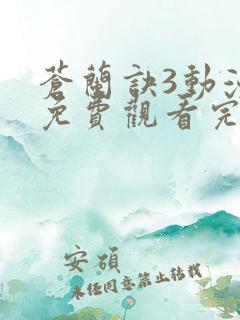 苍兰诀3动漫版免费观看完整版