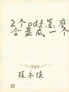 2个pdf怎么合并成一个pdf