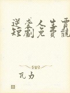 逆袭人生贾二虎短剧免费观看