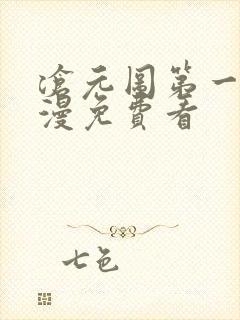 沧元图第一季动漫免费看