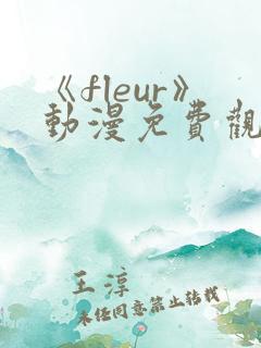 《fleur》动漫免费观看