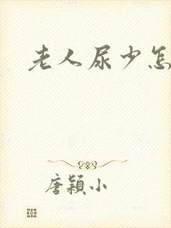 老人尿少怎么办