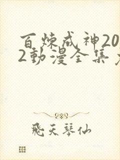 百炼成神2022动漫全集免费观看