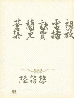 苍兰诀电视剧全集免费播放流畅