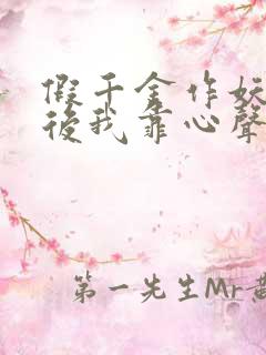 假千金作妖重生后我靠心声打脸