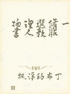 物理选修一电子书人教版