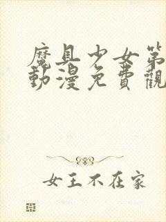 魔具少女第二季动漫免费观看