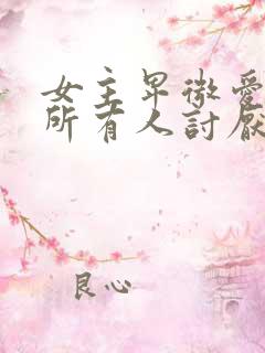 女主卑微爱男主所有人讨厌她