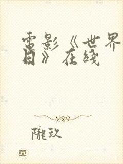 电影《世界的末日》在线