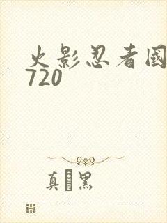 火影忍者国语版720