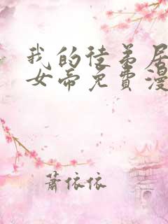 我的徒弟居然是女帝免费漫画