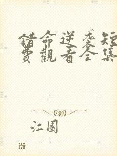 错命逆袭短剧免费观看全集