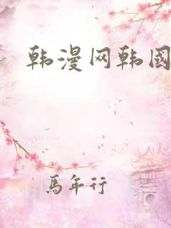 韩漫网韩国漫画