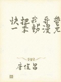 快把我哥带走第一季动漫免费观看