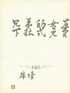 兄弟的女友漫画下拉式免费阅读最新